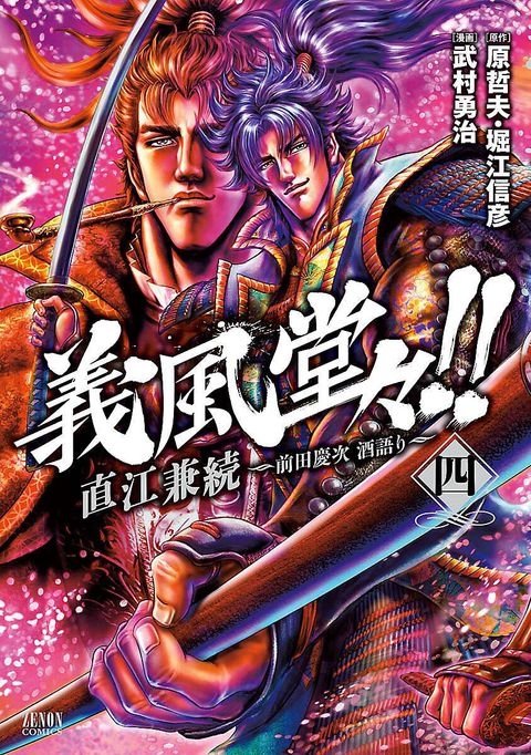 義風堂々!! 直江兼続 〜前田慶次 酒語り〜