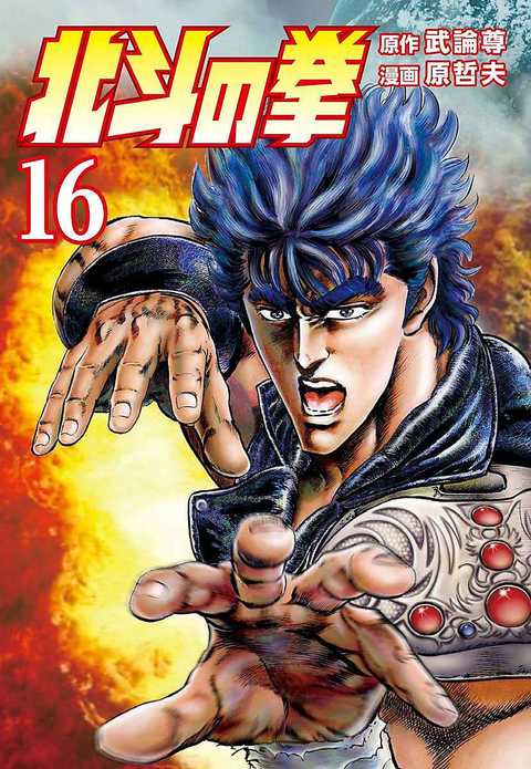 北斗の拳