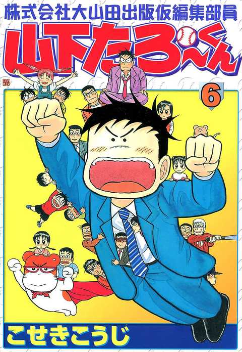 株式会社大山田出版仮編集部員山下たろーくん