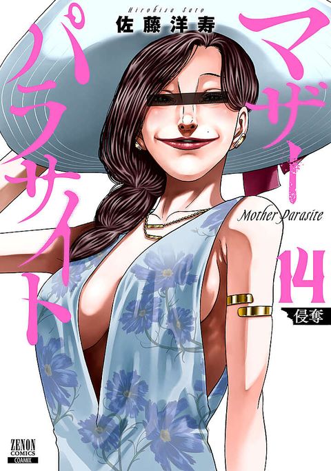 マザーパラサイト