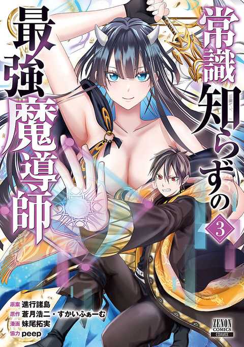 常識知らずの最強魔導師