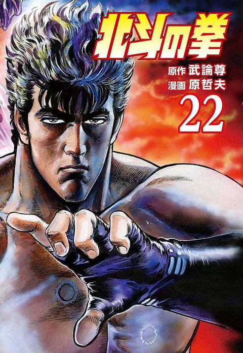 北斗の拳