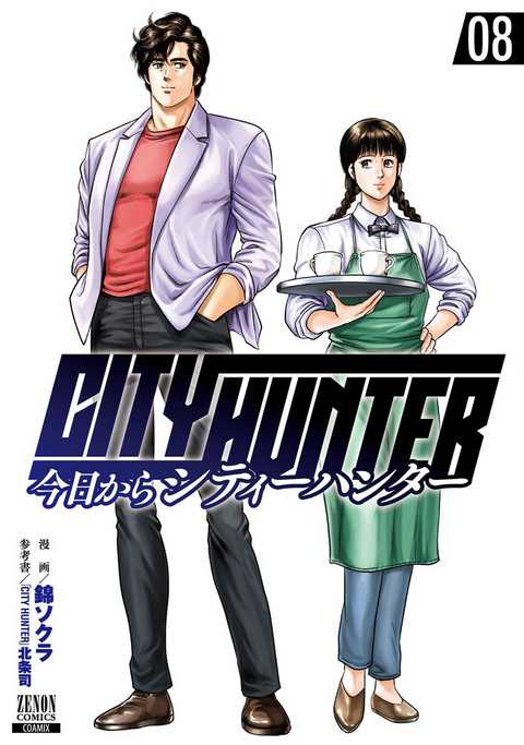 今日からCITY HUNTER