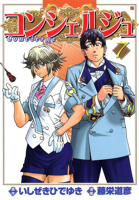 コンシェルジュ