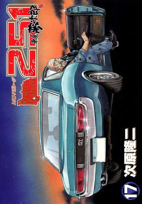 レストアガレージ251 車屋夢次郎