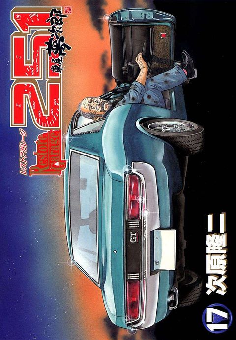 レストアガレージ251 車屋夢次郎