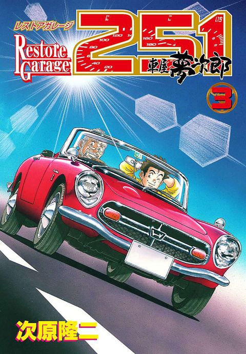 レストアガレージ251 車屋夢次郎