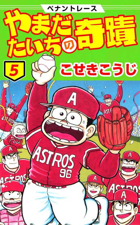 ペナントレース やまだたいちの奇蹟