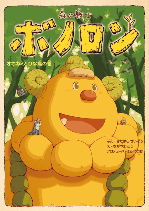 森の戦士ボノロン