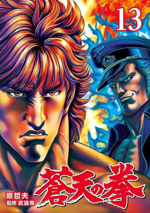 蒼天の拳