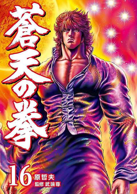 蒼天の拳