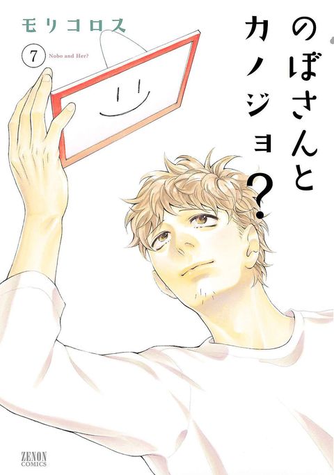 のぼさんとカノジョ?