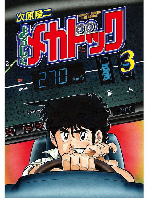 よろしくメカドック