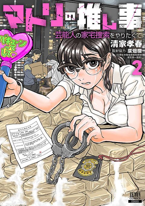 マトリの推し事　芸能人の家宅捜索をやりたくて