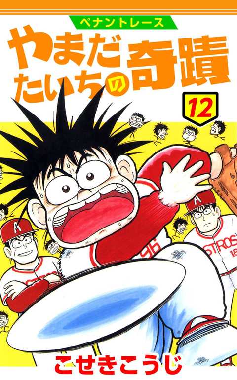 ペナントレース やまだたいちの奇蹟