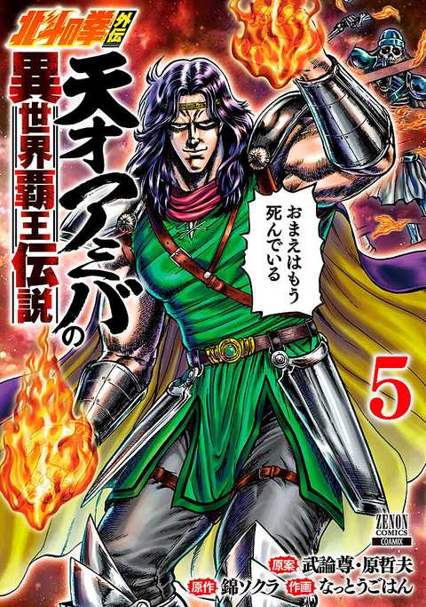 北斗の拳外伝 天才アミバの異世界覇王伝説