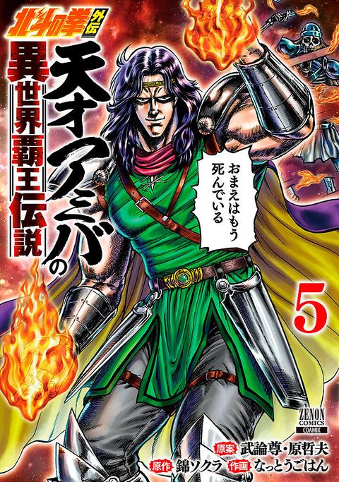 北斗の拳外伝 天才アミバの異世界覇王伝説