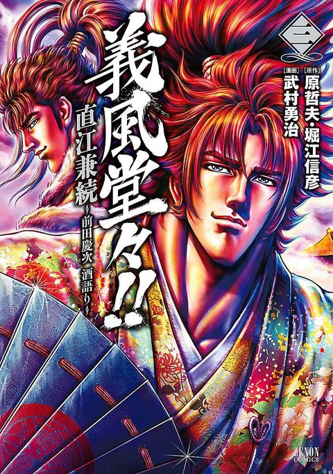 義風堂々!! 直江兼続 〜前田慶次 酒語り〜