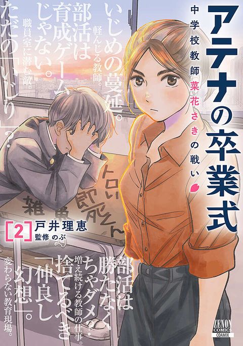アテナの卒業式 中学校教師 菜花さきの戦い