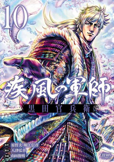 義風堂々!! 疾風の軍師 -黒田官兵衛-