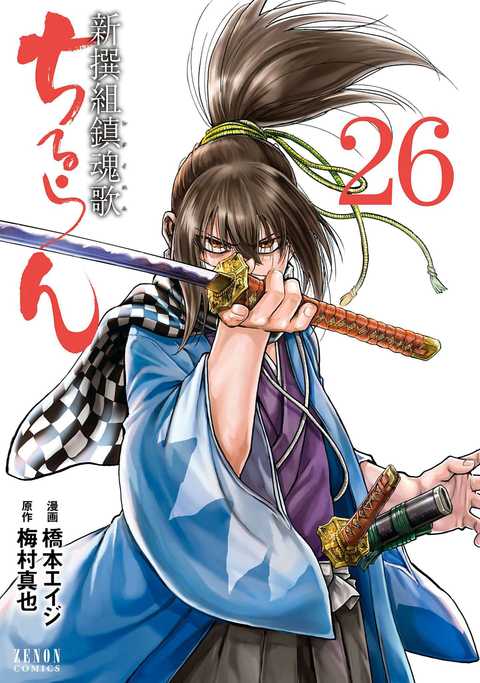 ちるらん 新撰組鎮魂歌