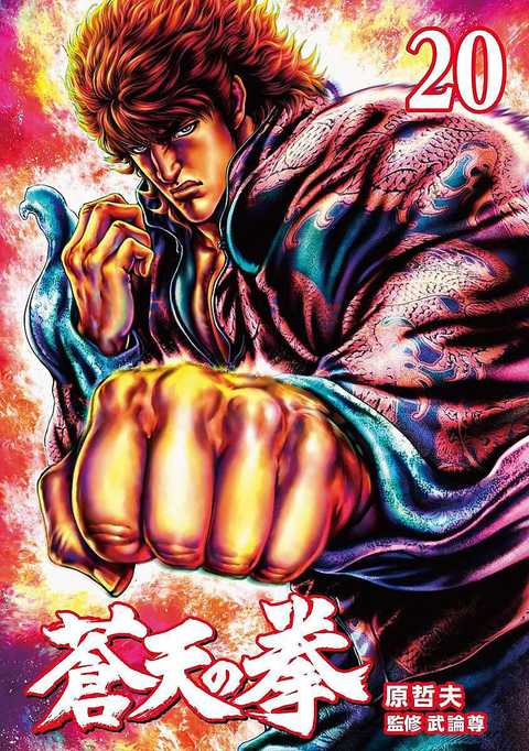 蒼天の拳