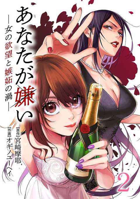 あなたが嫌い 〜女の欲望と嫉妬の渦〜