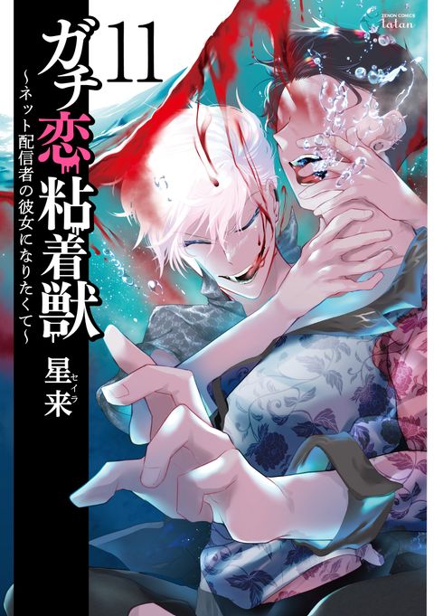 ガチ恋粘着獣 1~14 コミックス 星来 コアミックス 公式】登録不要で読める ガチ恋粘着獣 〜ネット配信者の彼女になりたく