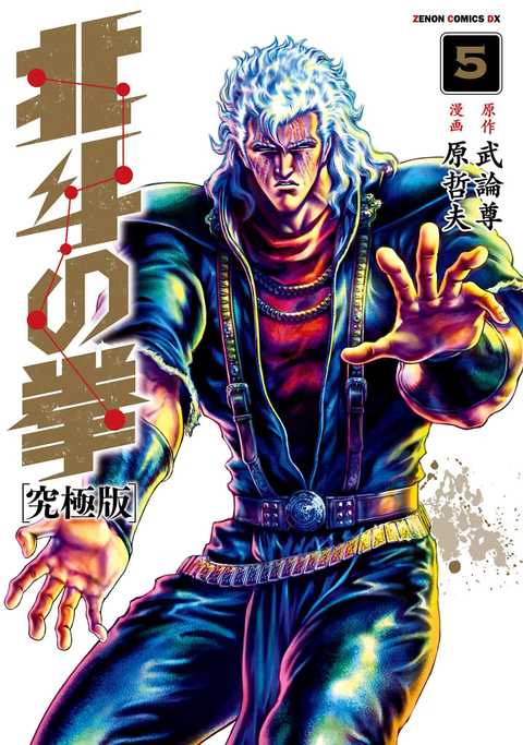 北斗の拳 究極版