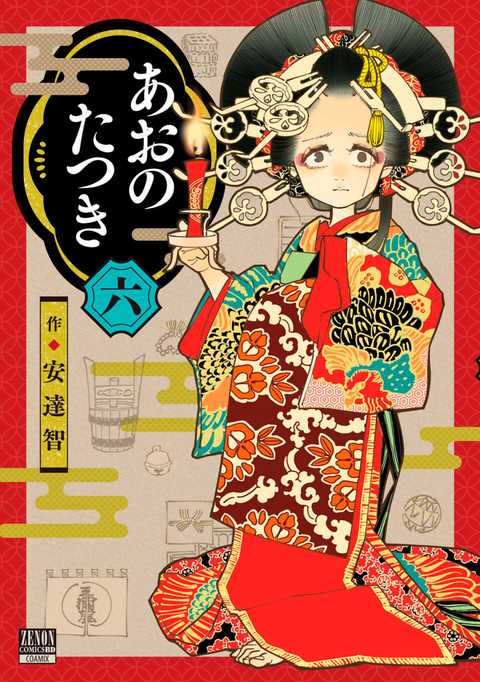 あおのたつき
