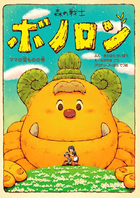 森の戦士ボノロン