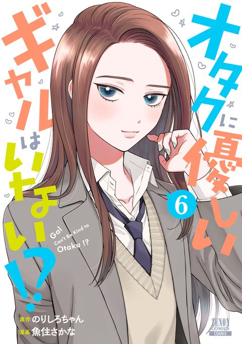 オタクに優しいギャルはいない!?