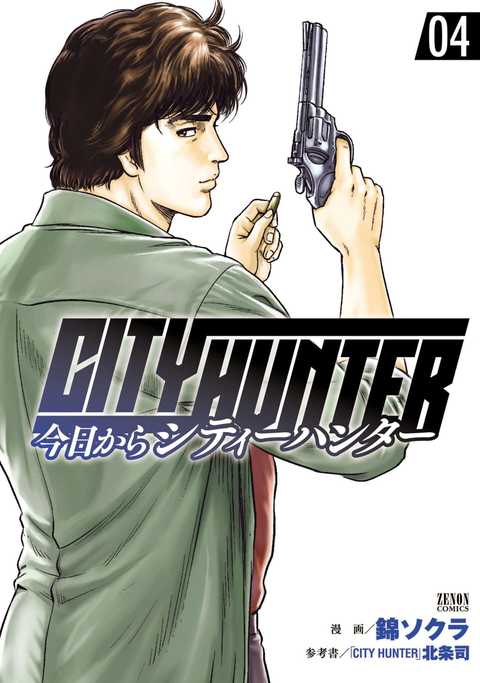 今日からCITY HUNTER