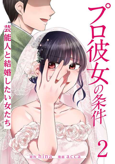 プロ彼女の条件 芸能人と結婚したい女たち