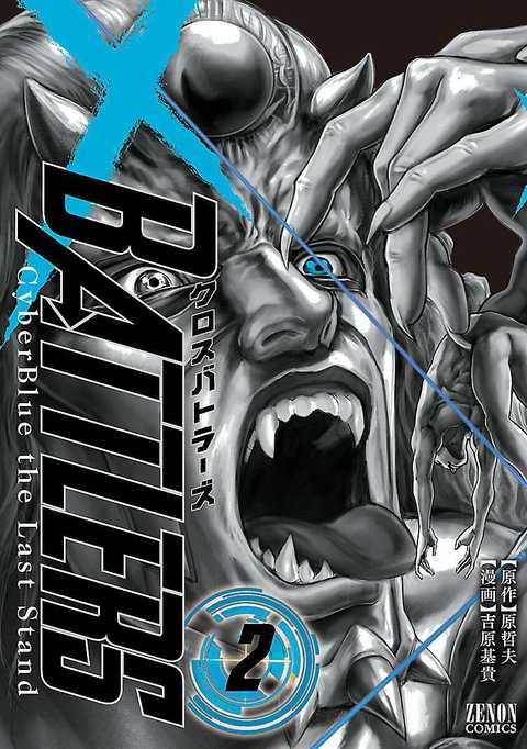 クロスバトラーズ 〜Cyber Blue the Last Stand〜