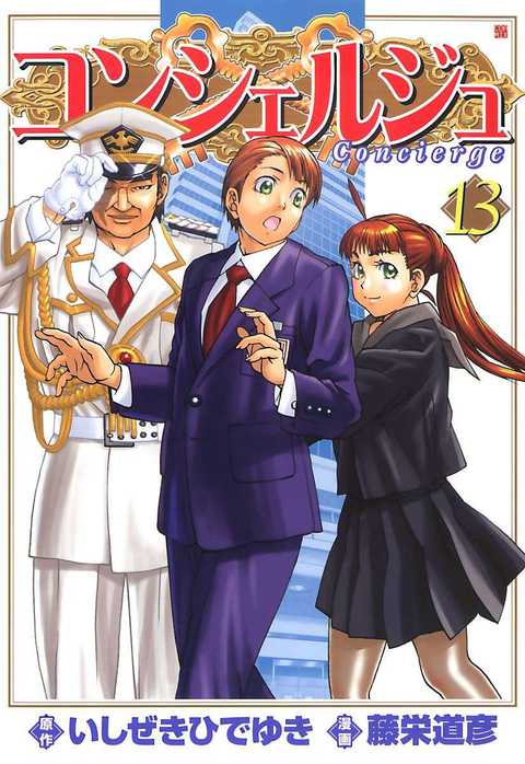 コンシェルジュ