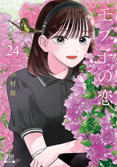 モブ子の恋