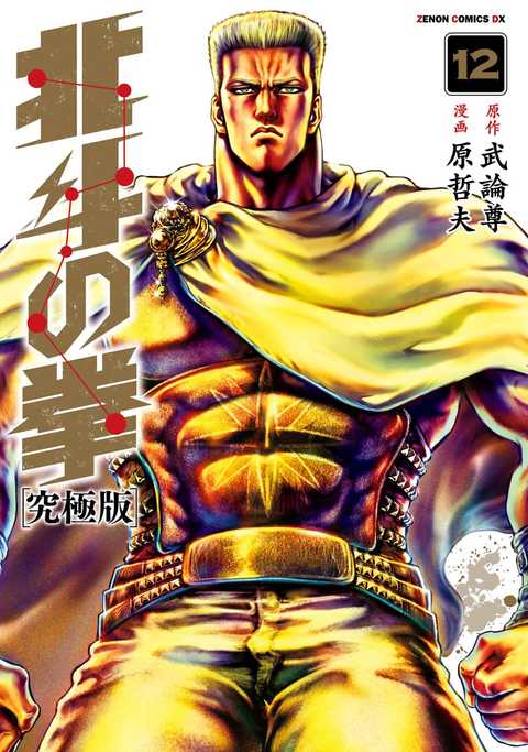 北斗の拳 究極版