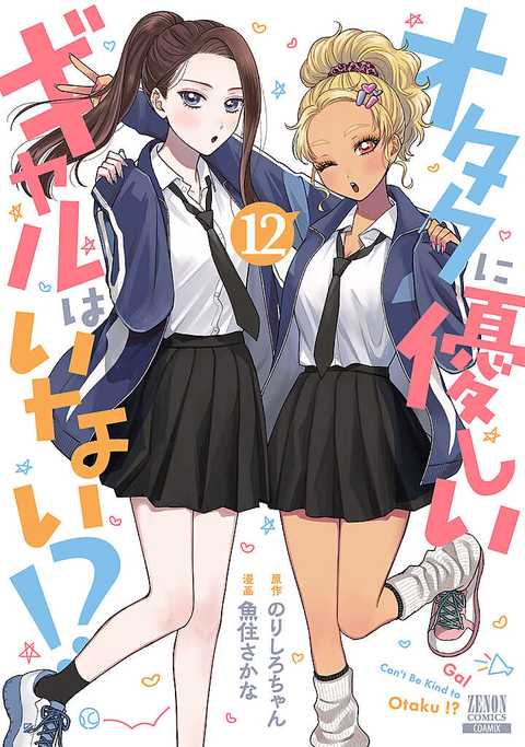 オタクに優しいギャルはいない!?