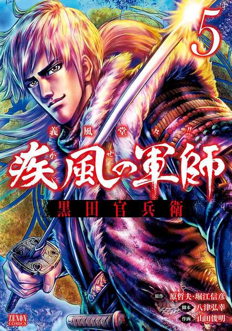 義風堂々!! 疾風の軍師 -黒田官兵衛-