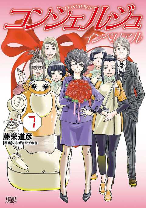 コンシェルジュ インペリアル