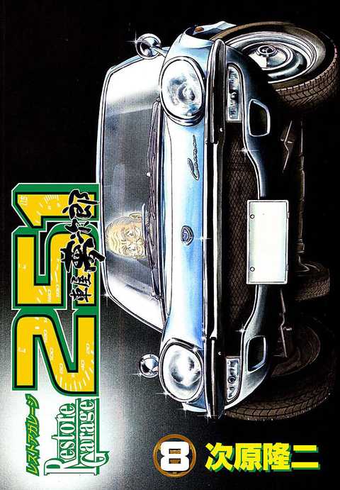 レストアガレージ251 車屋夢次郎