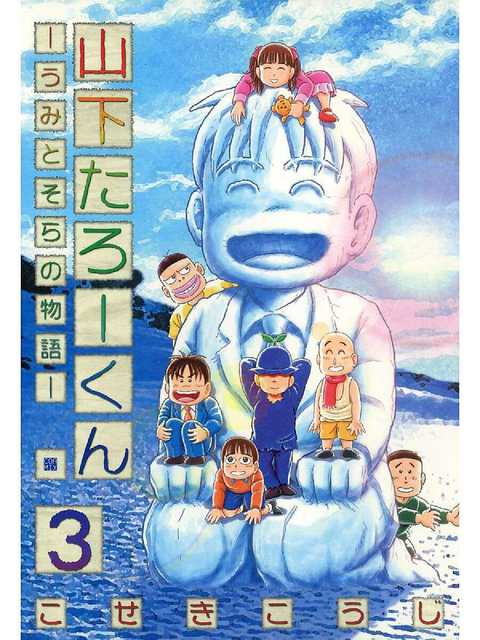 山下たろーくん －うみとそらの物語－