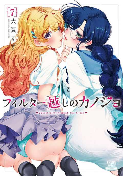 フィルター越しのカノジョ
