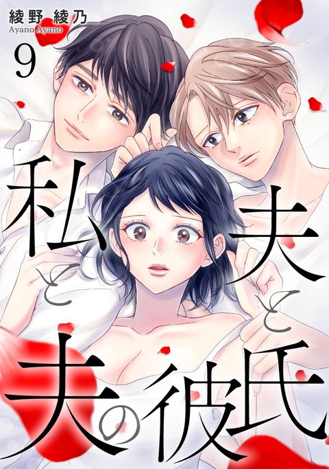 私と夫と夫の彼氏