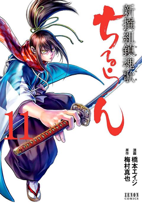 ちるらん 新撰組鎮魂歌