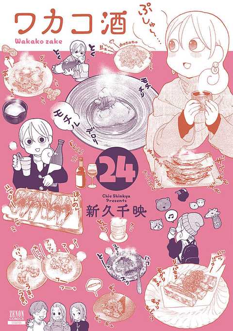 ワカコ酒