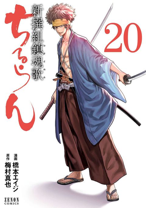 ちるらん 新撰組鎮魂歌