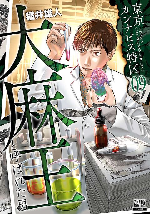 東京カンナビス特区 大麻王と呼ばれた男