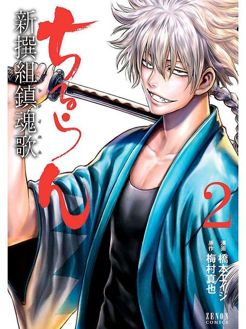 ちるらん 新撰組鎮魂歌